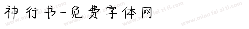 神 行书字体转换
